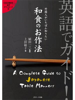 cover image of 英語でガイド!外国人がいちばん知りたい和食のお作法【音声DL付】